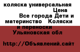 коляска универсальная Reindeer Prestige Lily › Цена ­ 49 800 - Все города Дети и материнство » Коляски и переноски   . Ульяновская обл.